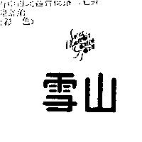 雪山及圖SNOW MOUNTAIN garden farm