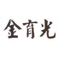金育光