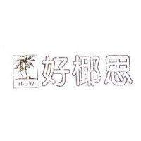好椰思及圖 HOW