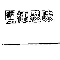 椰思味及圖 SWEET