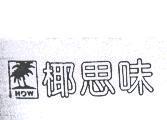 椰思味及圖 HOW