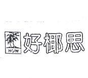 好椰思及圖 HOW