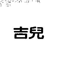吉兒