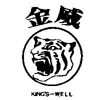 金威及圖 KING'S-WELL