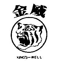 金威及圖 KING'S-WELL