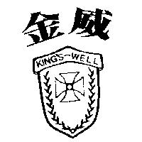 金威及圖 KING'S-WELL