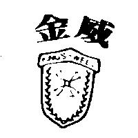 金威及圖 KING'S-WELL