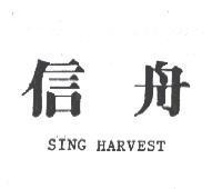 信舟 SING HARVEST