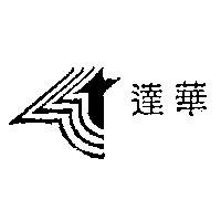 達華及圖