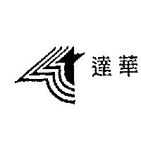 達華及圖