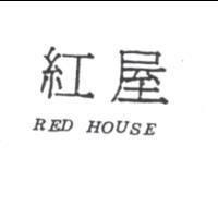 紅屋 RED HOUSE