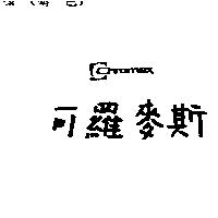 可羅麥斯及圖 CHROMEX
