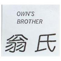 翁氏 OWN'S BROTHER