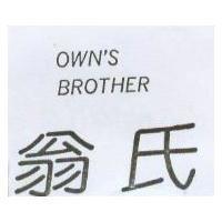 翁氏 OWN'S BROTHER