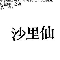 沙里仙