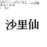 沙里仙