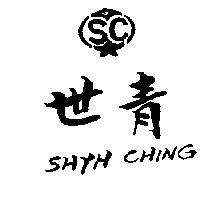 世青及圖 SC SHYH CHING