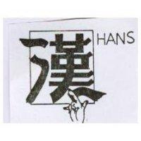 漢及圖 HANS