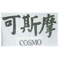 可斯摩 COSMO