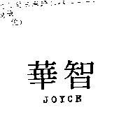 華智 JOYCE