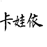 卡娃依