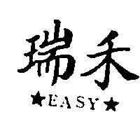 瑞禾及圖 EASY