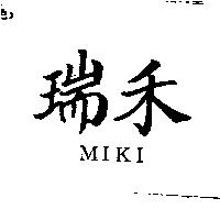 瑞禾 MIKI