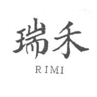 瑞禾 RIMI