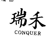 瑞禾 CONQUER