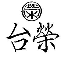 台榮及圖