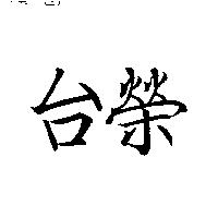 台榮