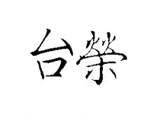 台榮