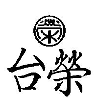台榮及圖