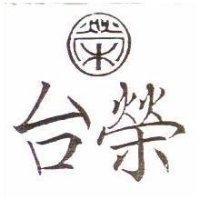 台榮及圖