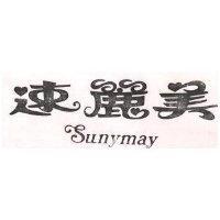 速麗美 SUNYMAY
