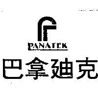巴拿迪克及圖 PANATEK