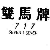 雙馬牌 SEVEN 1 SEVEN 717 