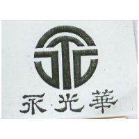 永光華及圖