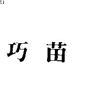巧苗