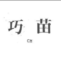巧苗 CM