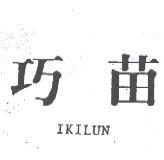 巧苗 IKILUN