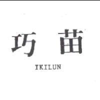 巧苗 IKILUN