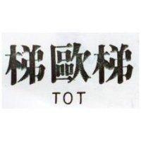 梯歐梯 TOT