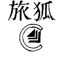 旅狐及圖