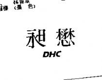昶懋 DHC