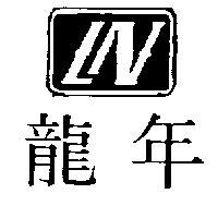 龍年及圖