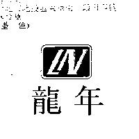 龍年及圖 LN