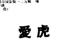 愛虎