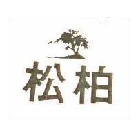 松柏及圖