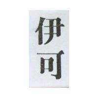 伊可